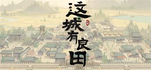 这城有良田（BT）